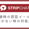 ストリップチャット登録時に認証メールが届かい原因と対処法をまとめました。